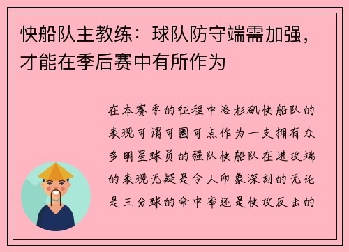 快船队主教练：球队防守端需加强，才能在季后赛中有所作为