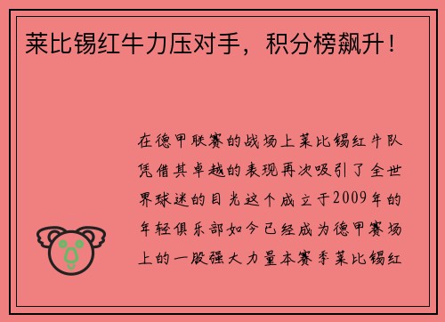 莱比锡红牛力压对手，积分榜飙升！