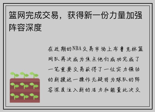 篮网完成交易，获得新一份力量加强阵容深度