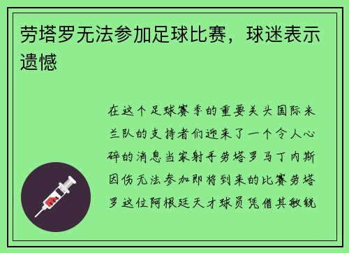 劳塔罗无法参加足球比赛，球迷表示遗憾