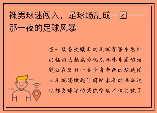 裸男球迷闯入，足球场乱成一团——那一夜的足球风暴