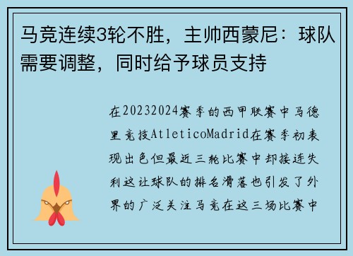 马竞连续3轮不胜，主帅西蒙尼：球队需要调整，同时给予球员支持