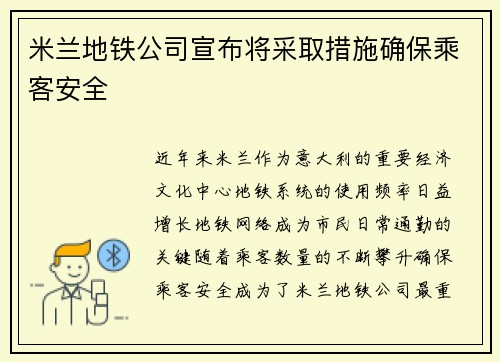 米兰地铁公司宣布将采取措施确保乘客安全