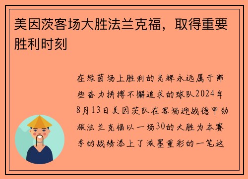 美因茨客场大胜法兰克福，取得重要胜利时刻