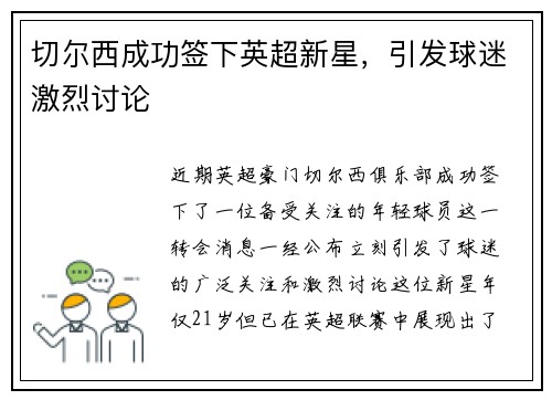 切尔西成功签下英超新星，引发球迷激烈讨论
