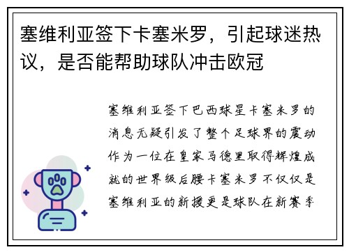 塞维利亚签下卡塞米罗，引起球迷热议，是否能帮助球队冲击欧冠