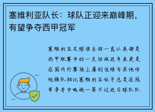 塞维利亚队长：球队正迎来巅峰期，有望争夺西甲冠军