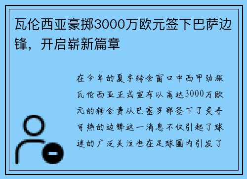 瓦伦西亚豪掷3000万欧元签下巴萨边锋，开启崭新篇章