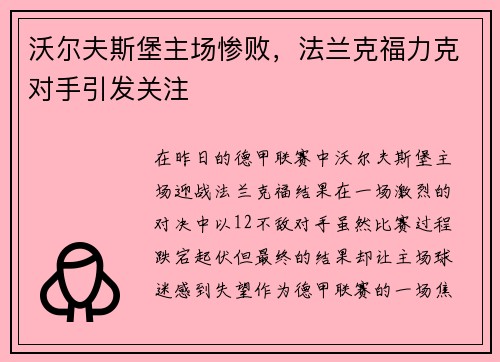 沃尔夫斯堡主场惨败，法兰克福力克对手引发关注