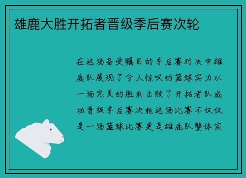 雄鹿大胜开拓者晋级季后赛次轮