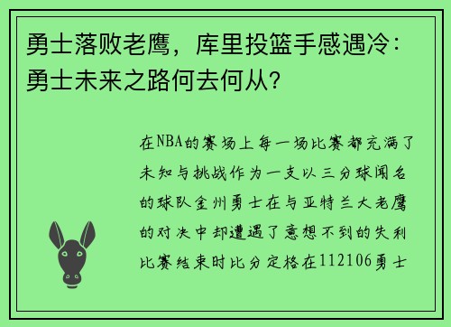 勇士落败老鹰，库里投篮手感遇冷：勇士未来之路何去何从？