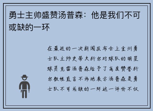 勇士主帅盛赞汤普森：他是我们不可或缺的一环