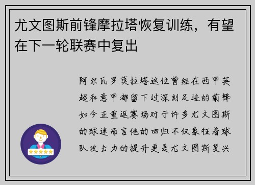 尤文图斯前锋摩拉塔恢复训练，有望在下一轮联赛中复出