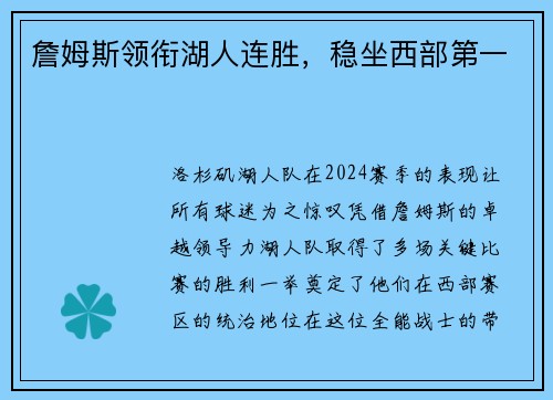 詹姆斯领衔湖人连胜，稳坐西部第一