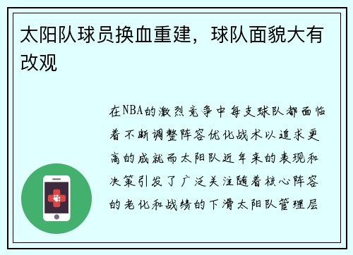 太阳队球员换血重建，球队面貌大有改观