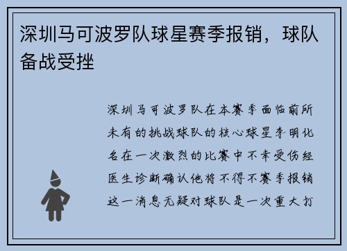 深圳马可波罗队球星赛季报销，球队备战受挫