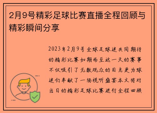 2月9号精彩足球比赛直播全程回顾与精彩瞬间分享