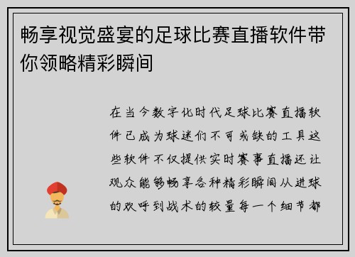 畅享视觉盛宴的足球比赛直播软件带你领略精彩瞬间