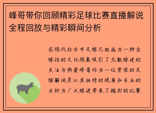 峰哥带你回顾精彩足球比赛直播解说全程回放与精彩瞬间分析