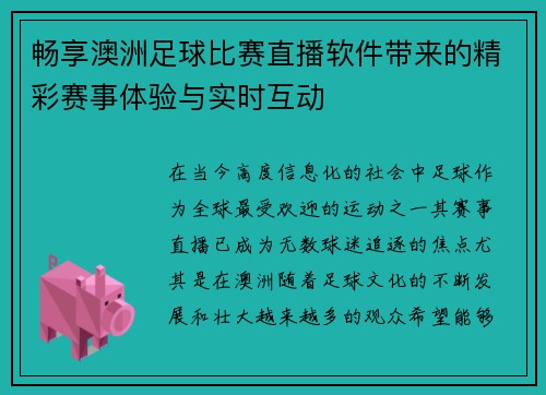 畅享澳洲足球比赛直播软件带来的精彩赛事体验与实时互动