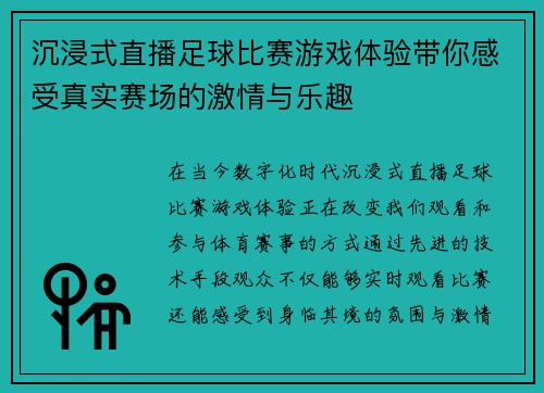 沉浸式直播足球比赛游戏体验带你感受真实赛场的激情与乐趣