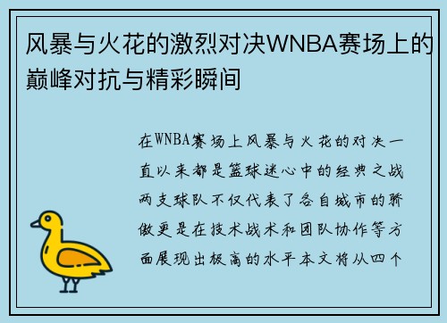 风暴与火花的激烈对决WNBA赛场上的巅峰对抗与精彩瞬间