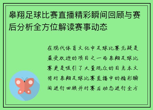 皋翔足球比赛直播精彩瞬间回顾与赛后分析全方位解读赛事动态